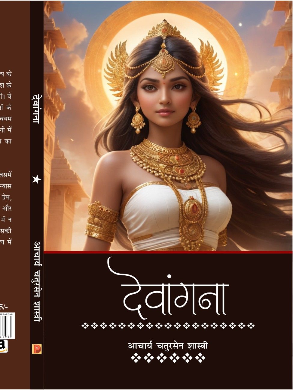 देवांगना